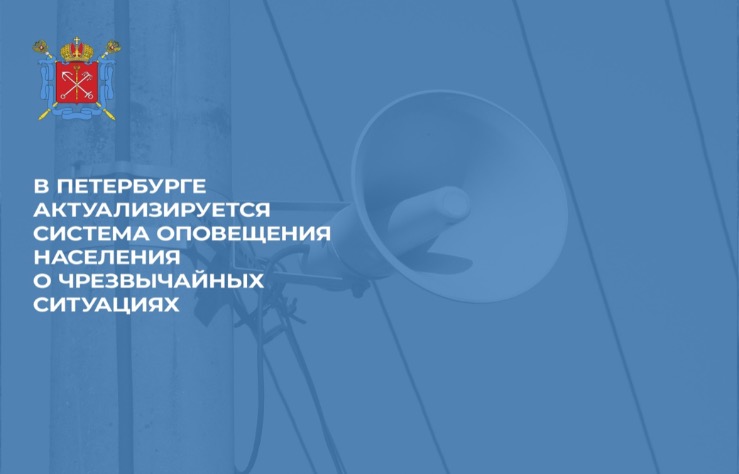 Актуализация системы оповещения населения о ЧС с учётом реалий эксплуатации и технического развития