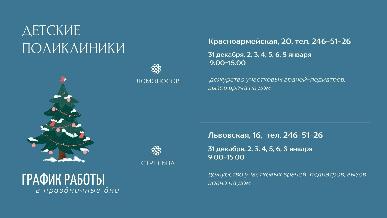 График работы детских поликлиник в НГ