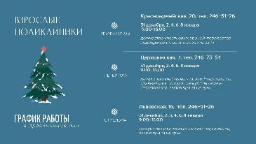 График работы взрослых поликлиник в НГ