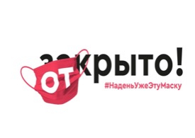 Надень уже эту маску!
