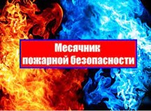 Информационное письмо по месячнику безопасности