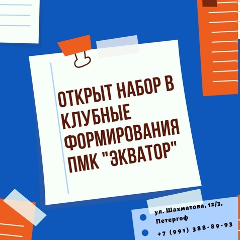 Подростково-молодежный клуб "Экватор" приглашает подростков и молодежь в возрасте от 14 до 30 лет на бесплатные занятия!